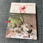 [알라딘서재][책끌-서평] 그림을 닮은 와인 이야기 #가정살림