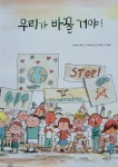 [알라딘서재]우리가 바꿀 거야!