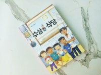 [알라딘서재]<수상한 식당> 안전한 먹거리에 대한 믿음과 신뢰