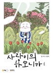 [알라딘서재][오늘의 한문장] 사랑이의 하모니카 [오늘의 한문장] 사랑이의 하모니카