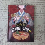 [알라딘서재]판타지 동화 신기한 맛 도깨비 식당 1