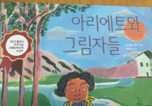 [알라딘서재]아리에트와 그림자들- 꼬리에 꼬리를 무는 질문을 품은 책