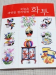 [알라딘서재][서평 후기](오늘은 색연필 컬러링북) 화투 [서평 후기](오늘은 색연필 컬러링북) 화투