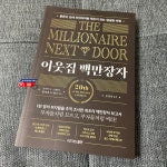 [알라딘서재][책끌-서평] 이웃집 백만장자