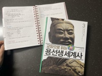 [알라딘서재]용선생시리즈 교양으로 읽는 용선생 세계사 3권 통일 제국의 등장