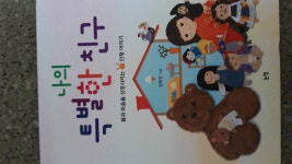 [알라딘서재]나의 특별한 친구