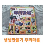 [알라딘서재]생생만들기 우리마을#유아