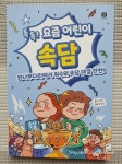 [알라딘서재][상상의집] 요즘 어린이 속담 - 톡톡과 만화로 이루어진 재미있는 속담 공부 책 [상상의집] 요즘 어린이 속담 - 톡톡과 만화로... 