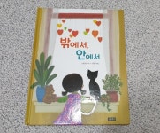 [알라딘서재]우리의 시간은 계속된다 - 밖에서, 안에서