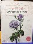 [알라딘서재](색연필로 쉽게 그리는) <장미의 정원> 보타니컬 아트 컬러링북 ﻿(색연필로 쉽게 그리는) <장미의 정원> 보타니컬 아트 컬러링북