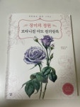 [알라딘서재]색연필로 그리는 장미의 정원 보타니컬 아트 컬러링북 색연필로 그리는 장미의 정원 보타니컬 아트 컬러링북 