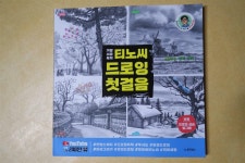 [알라딘서재]가장쉬운독학 티노씨 드로잉 첫걸음 가장쉬운독학 티노씨 드로잉 첫걸음