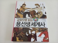 [알라딘서재]교양으로 읽는 용선생세계사 4. 지역 문화권의 형성