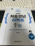 [알라딘서재][리뷰] 소플의 처음 만난 리액트