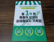 [알라딘서재]월 1억 원 매출이 오르는 상세페이지 기획법