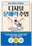 [알라딘서재]디지털 문해력 이야기 디지털 문해력 이야기