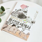 [알라딘서재]교양으로 읽는 용선생 세계사 14 : 제2차 세계 대전과 냉전의 시작