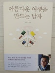 [알라딘서재]아름다운 여행을 만드는 남자_SISO 리뷰입니다.