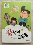 [알라딘서재][초등추천도서] 좋은책어린이 창작동화 137권 『흥쟁이 고두홍』 ♬