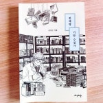 [알라딘서재][헌책방 기담 수집가] 이상한 나라의 헌책방 이야기