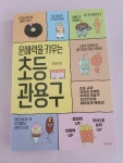 [알라딘서재]문해력을 키우는 초등 관용구