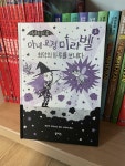 [알라딘서재]이사도라의 사촌이자 사랑스러운 말썽꾸러기 마녀 요정 미라벨 -최악의 하루를 보내다 이사도라의 사촌이자 사랑스러운 말썽꾸러기... 