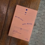 [알라딘서재][마이리뷰] 내가 잘못 산다고 말하는 세상에게