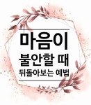 풀어낸 공자의 지혜, 『나는 불안할 때 논어를 읽는다』 ﻿자기계발 | 현대인의 삶으로 풀어낸 공자의 지혜, 『나는 불안할 때 논어를 읽는다』