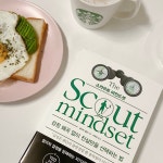 [알라딘서재]올바른 선택을 위한 지침서 _ 『스카우트 마인드셋』을 읽고