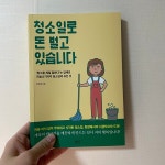 [알라딘서재]소자본 고수익 청소 창업에 대한 이야기 ‘청소일로 돈 벌고 있습니다‘