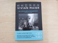 [알라딘서재]비비안 마이어 - 보모 사진 작가의 알려지지 않은 삶을 현상하다