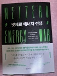 [알라딘서재][Review] 넷제로 에너지 전쟁 (정철균, 최중혁, 정혜원 共著, 한스미디어)