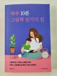 [알라딘서재]하루 10분 그림책 읽기의 힘