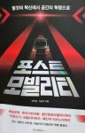 [알라딘서재]기술을 넘어 삶을 결정짓는 미래의 모빌리티혁명을 읽다 기술을 넘어 삶을 결정짓는 미래의 모빌리티혁명을 읽다