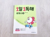 [알라딘서재]초등독해문제집 1일1독해 세계사 벌써 3권째