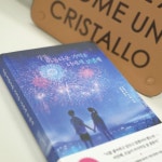 [알라딘서재]가장 아름다운 기억을 너에게 보낼게