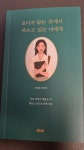 [알라딘서재]#에세이 #보이지 않는 곳에서 애쓰고 있는 너에게