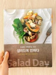 [알라딘서재]서평] 샐러드에 반하다 - 장연정
