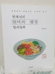 [알라딘서재]한복선의 엄마의밥상 컬러링북
