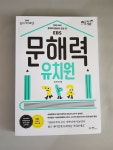 [알라딘서재][서평] 문해력 유치원