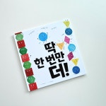 [알라딘서재]딱 한 번만 더!/ 나오미 존스 글. 제임스 존스 그림. 김여진 역 딱 한 번만 더!/ 나오미 존스 글. 제임스 존스 그림. 김여진 역