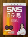 [알라딘서재]혼자서도 잘하는 SNS 마케팅 ﻿혼자서도 잘하는 SNS 마케팅