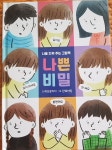 [알라딘서재]나쁜 비밀