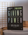 [알라딘서재]기빙 파워 기빙 파워