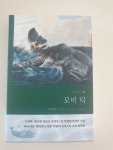 [알라딘서재]모비딕