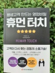 [알라딘서재]평생고객을 만드는 영업비밀 휴먼 터치