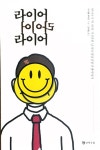 [알라딘서재]라이어 라이어 라이어 라이어 라이어 라이어