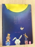 [알라딘서재]서평] 달달토끼 - 동화책