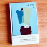 [알라딘서재][마음이 하는 일] 이런 나라도 계속하고 싶다 [마음이 하는 일] 이런 나라도 계속하고 싶다