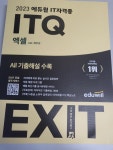 [알라딘서재]2023 에듀윌 EXIT ITQ 엑셀 ver.2016 리뷰 2023 에듀윌 EXIT ITQ 엑셀 ver.2016 리뷰